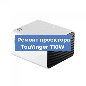 Замена светодиода на проекторе TouYinger T10W в Воронеже